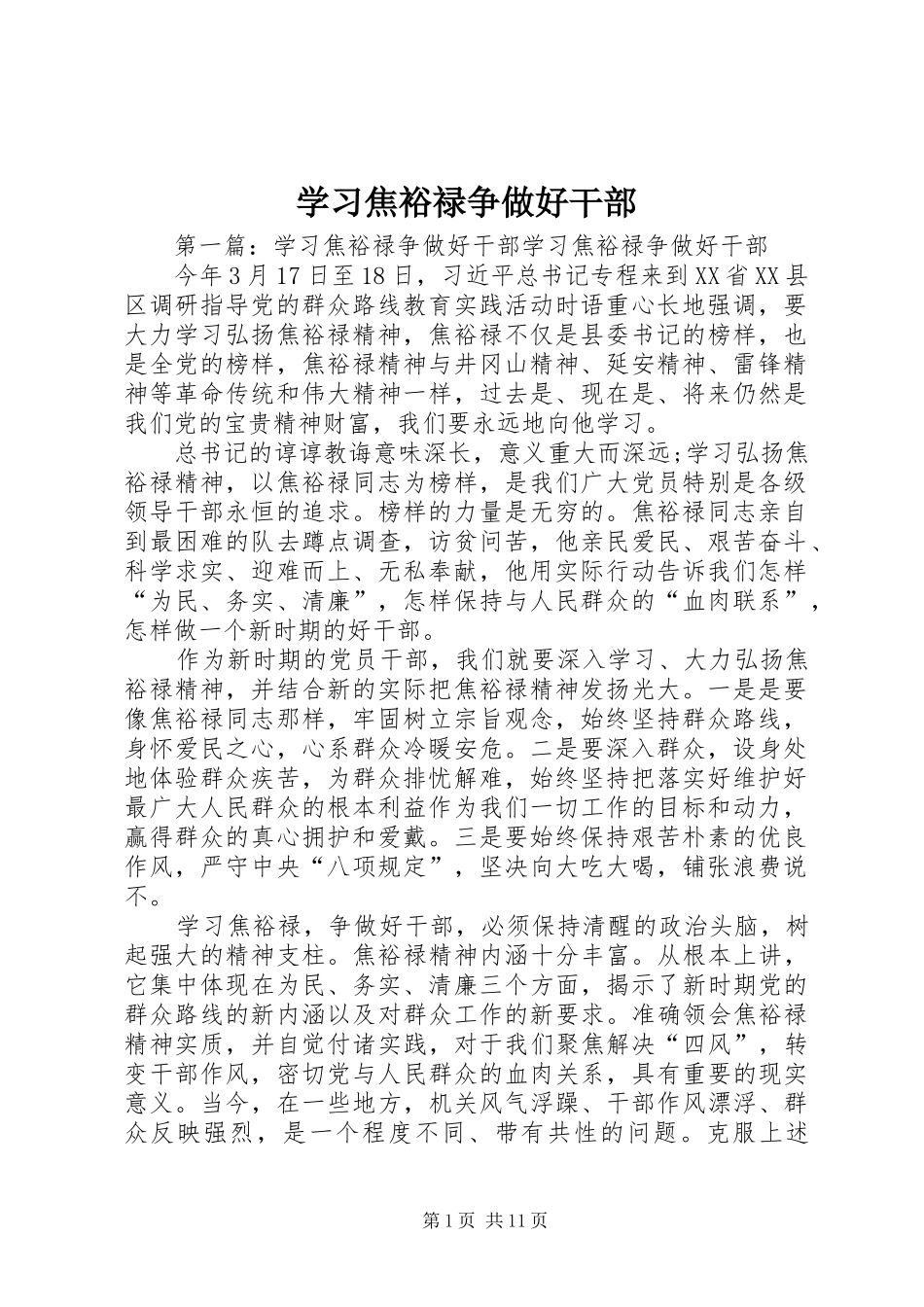 2024年学习焦裕禄争做好干部_第1页