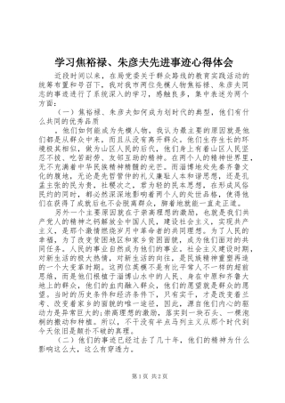 2024年学习焦裕禄朱彦夫先进事迹心得体会