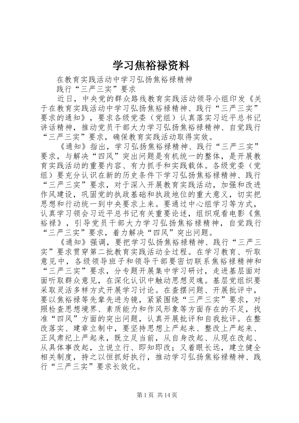 2024年学习焦裕禄资料_第1页