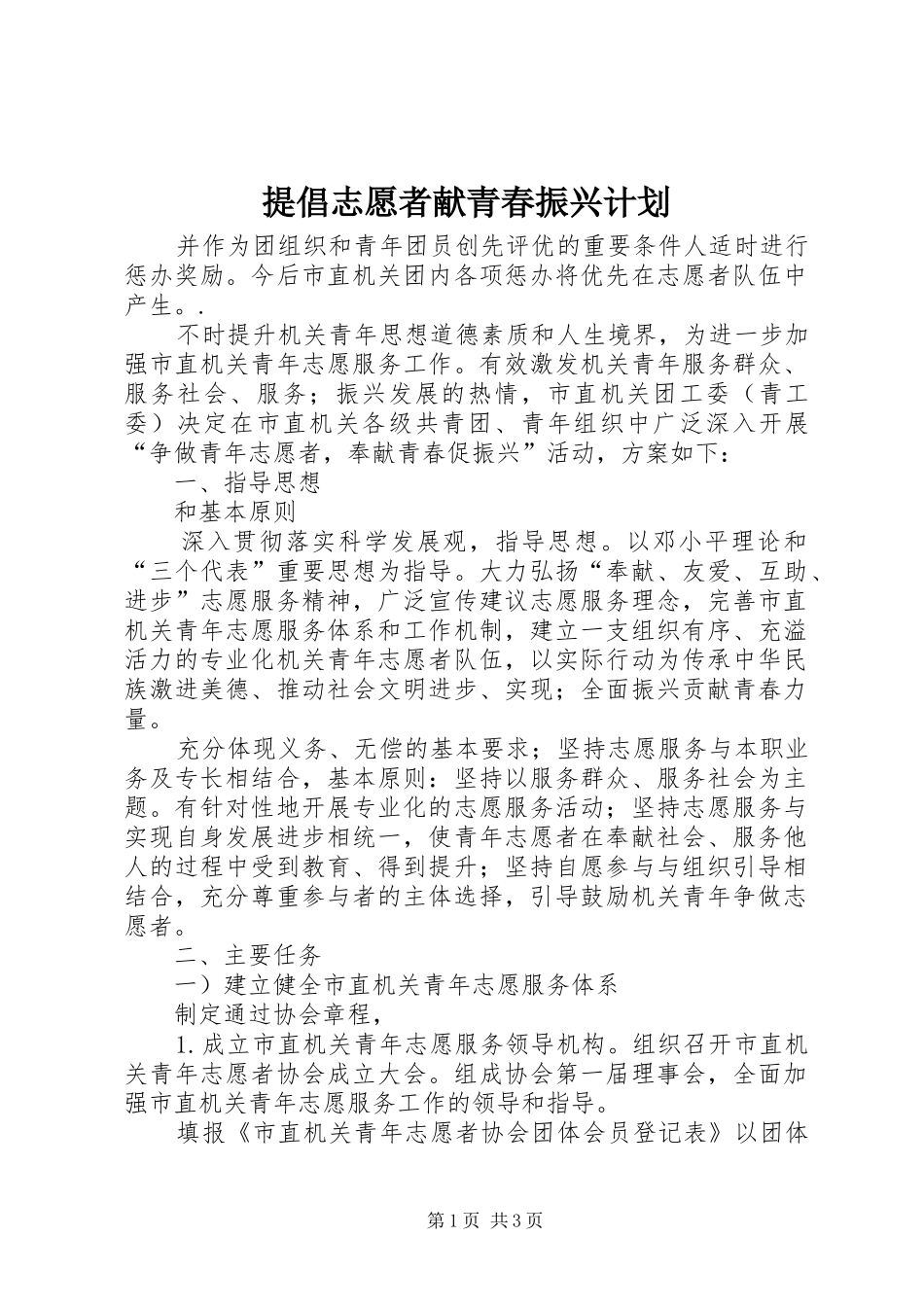 2024年提倡志愿者献青春振兴计划_第1页