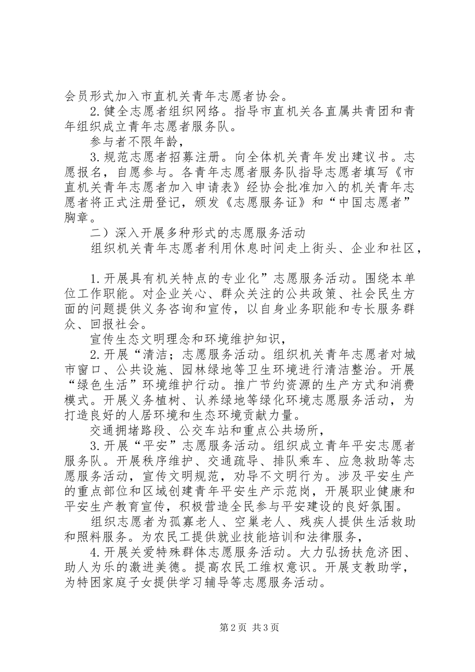 2024年提倡志愿者献青春振兴计划_第2页