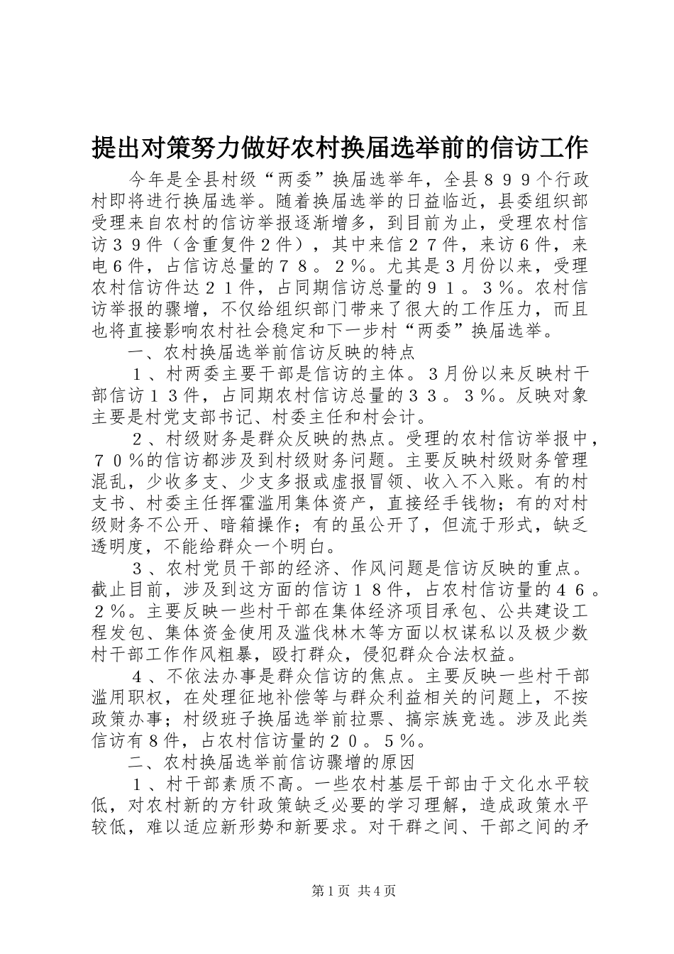 2024年提出对策努力做好农村换届选举前的信访工作_第1页