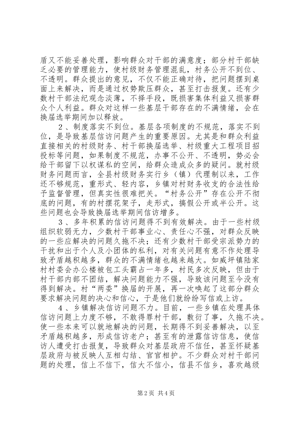 2024年提出对策努力做好农村换届选举前的信访工作_第2页