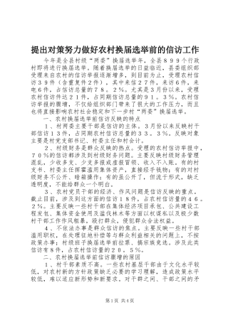 2024年提出对策努力做好农村换届选举前的信访工作