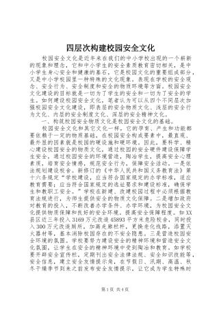 2024年四层次构建校园安全文化