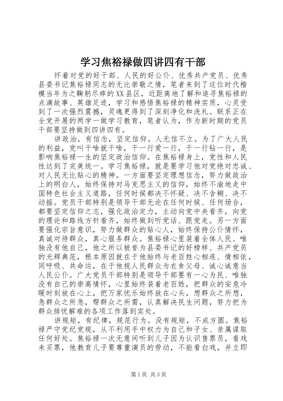 2024年学习焦裕禄做四讲四有干部_第1页