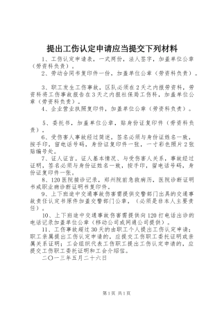 2024年提出工伤认定申请应当提交下列材料