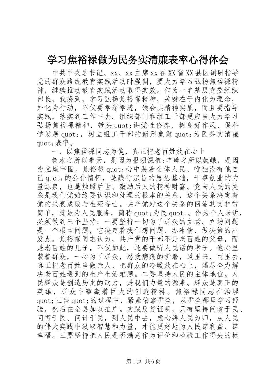 2024年学习焦裕禄做为民务实清廉表率心得体会_第1页