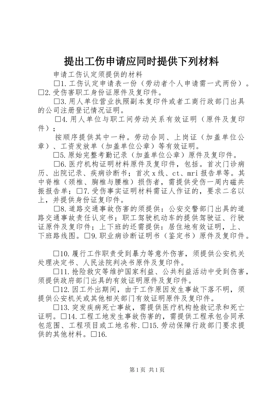 2024年提出工伤申请应同时提供下列材料_第1页