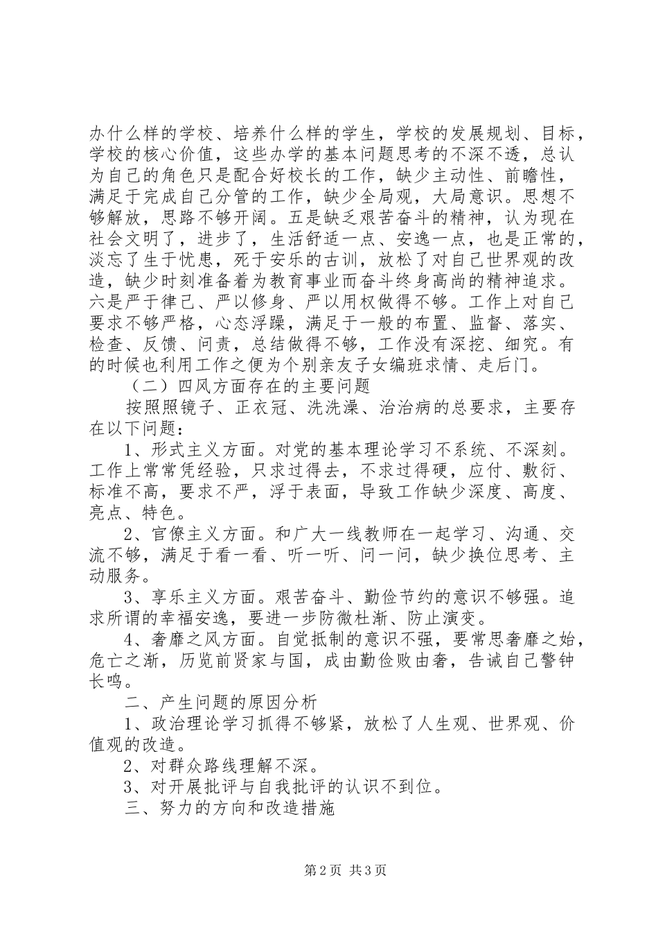 2024年学习焦裕实禄精神践行三严三实剖析材料_第2页