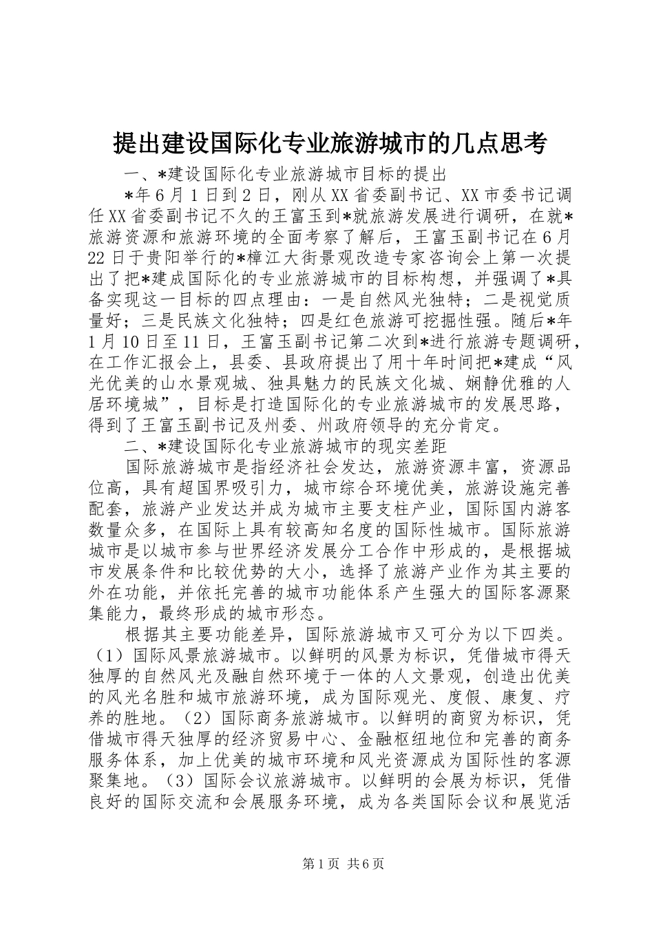 2024年提出建设国际化专业旅游城市的几点思考_第1页