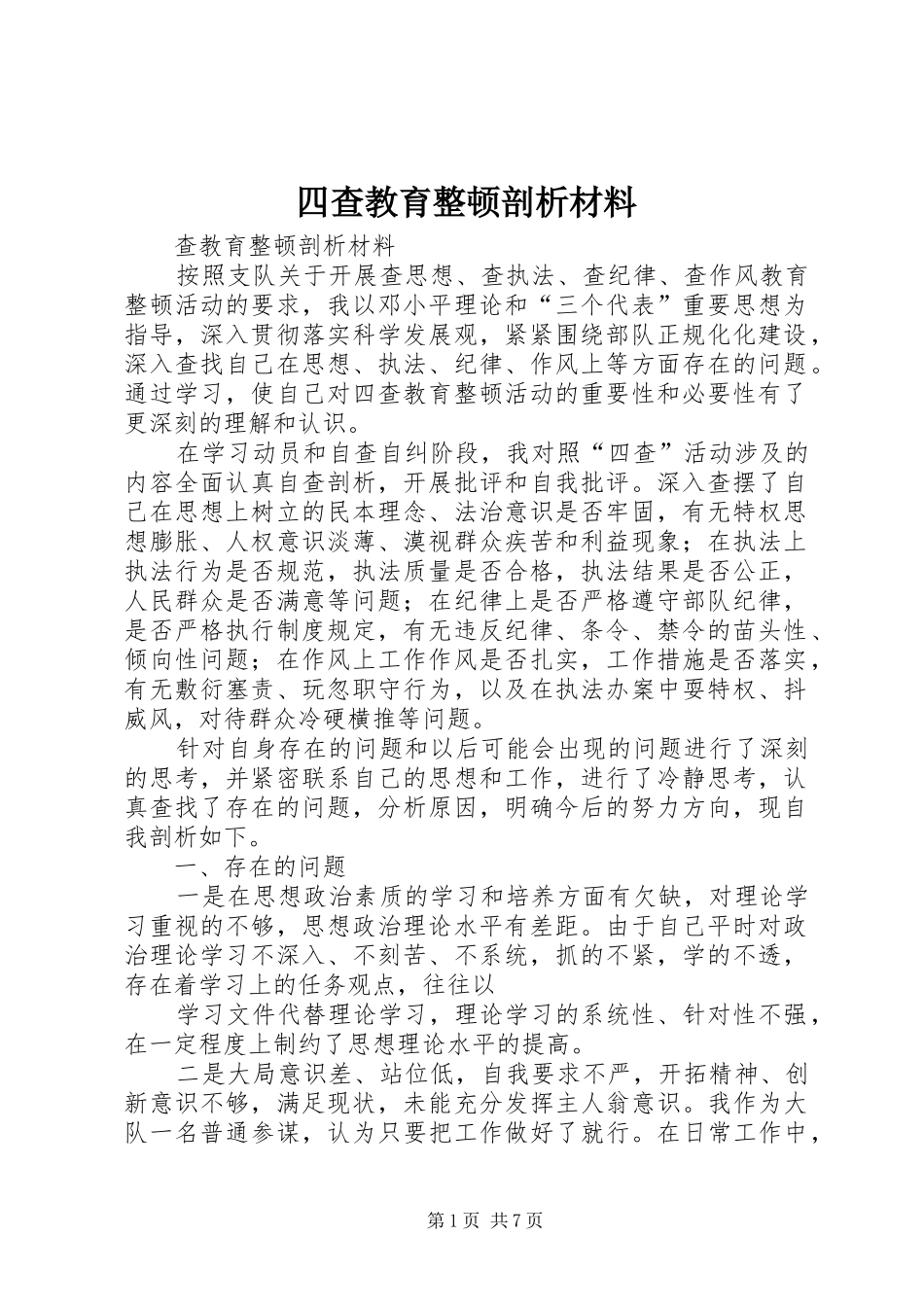 2024年四查教育整顿剖析材料_第1页