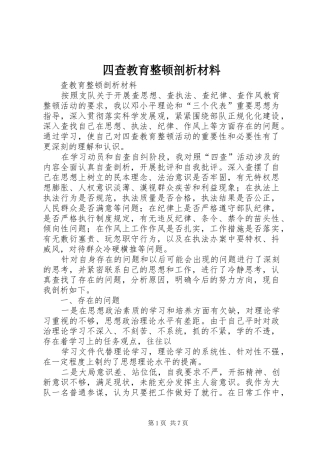 2024年四查教育整顿剖析材料