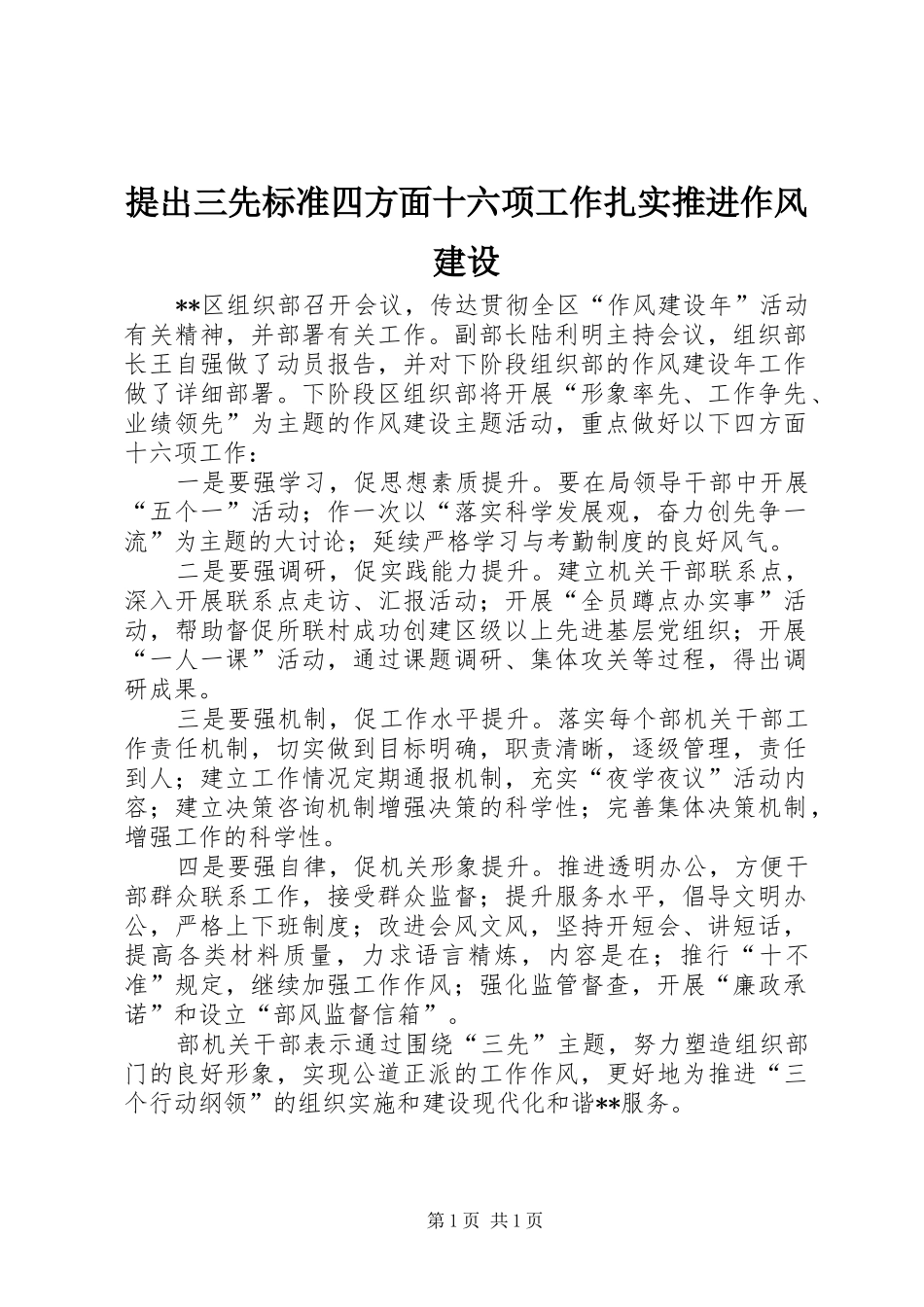 2024年提出三先标准四方面十六项工作扎实推进作风建设_第1页