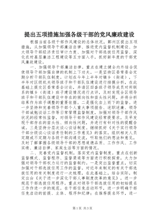 2024年提出五项措施加强各级干部的党风廉政建设