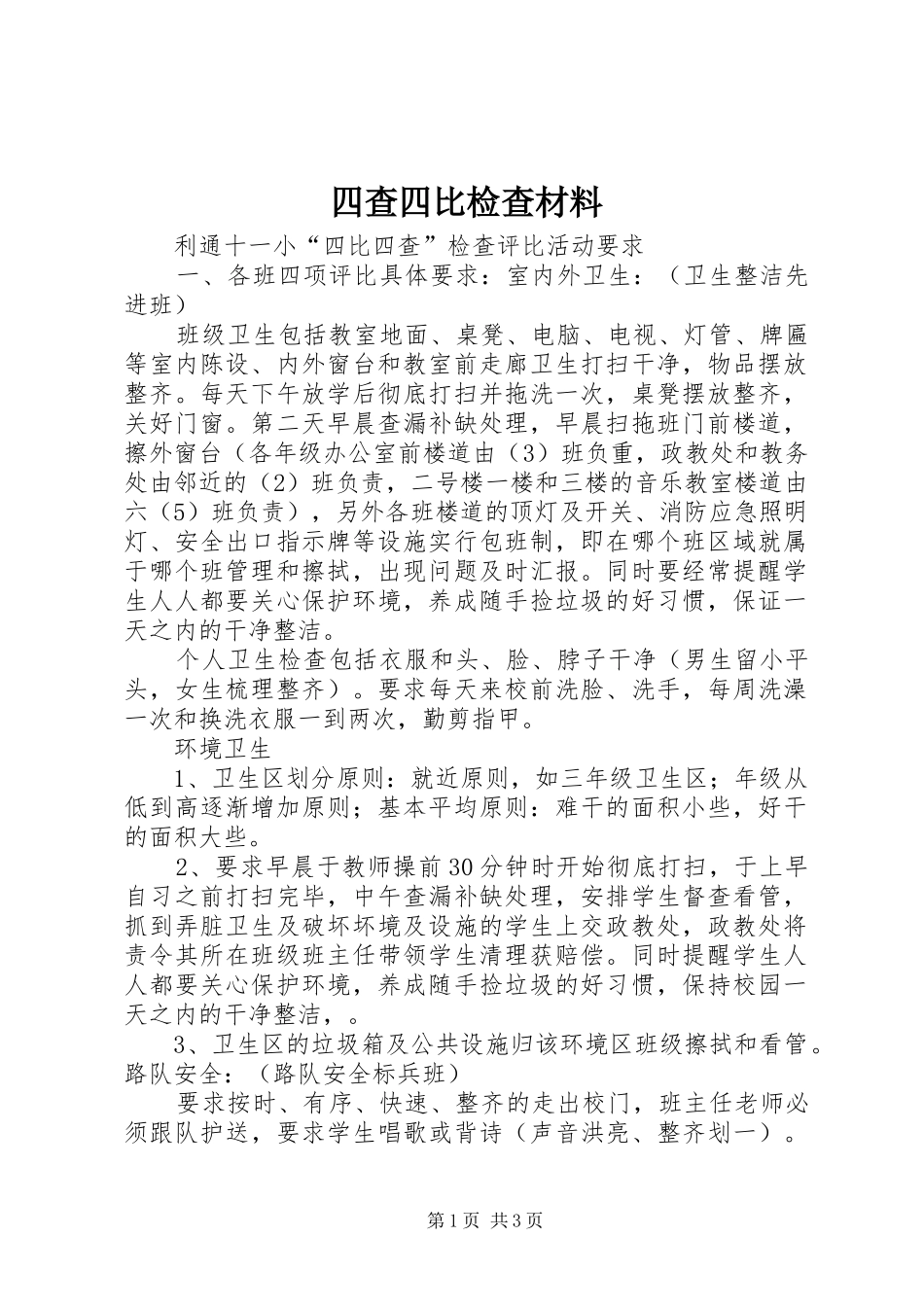 2024年四查四比检查材料_第1页