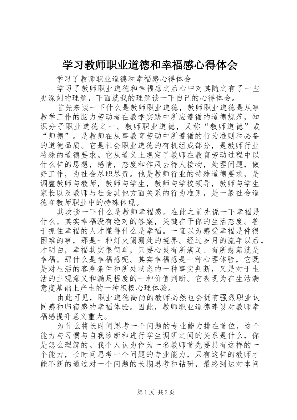 2024年学习教师职业道德和幸福感心得体会_第1页