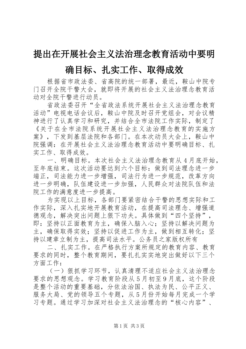 2024年提出在开展社会主义法治理念教育活动中要明确目标扎实工作取得成效_第1页