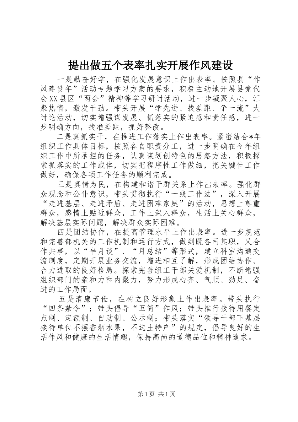 2024年提出做五个表率扎实开展作风建设_第1页