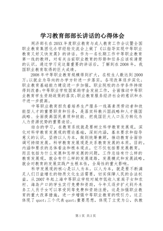 2024年学习教育部部长致辞的心得体会