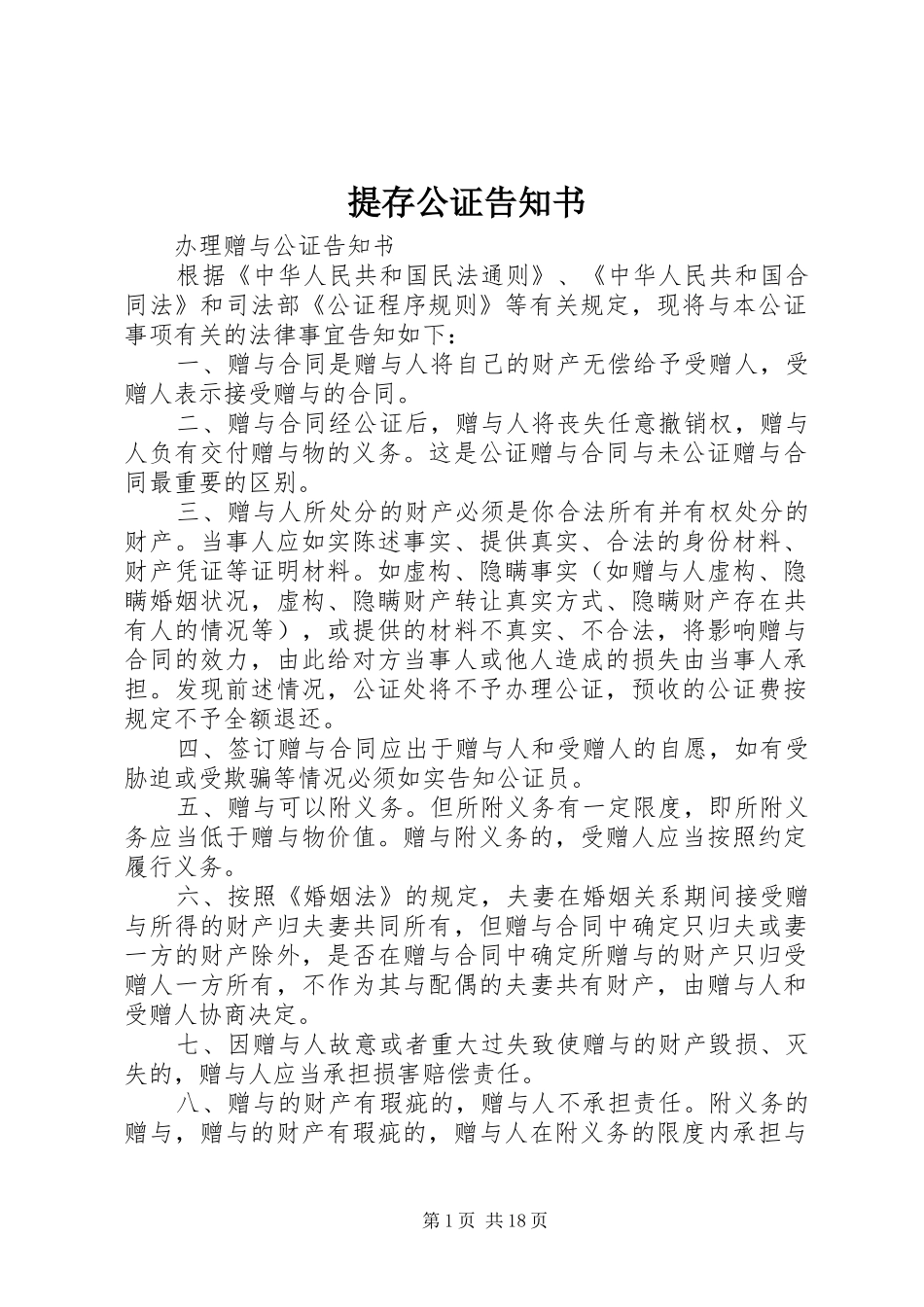 2024年提存公证告知书_第1页