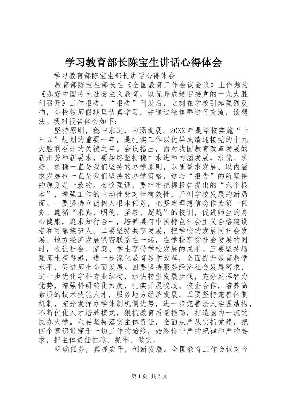 2024年学习教育部长陈宝生致辞心得体会_第1页