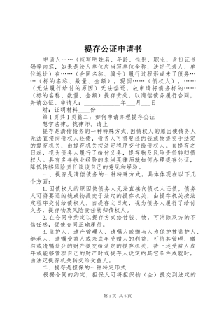 2024年提存公证申请书