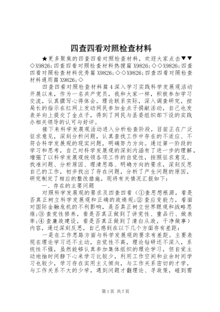 2024年四查四看对照检查材料