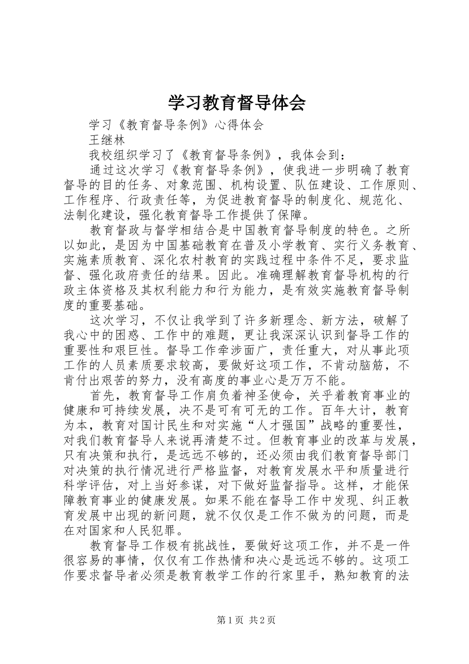 2024年学习教育督导体会_第1页