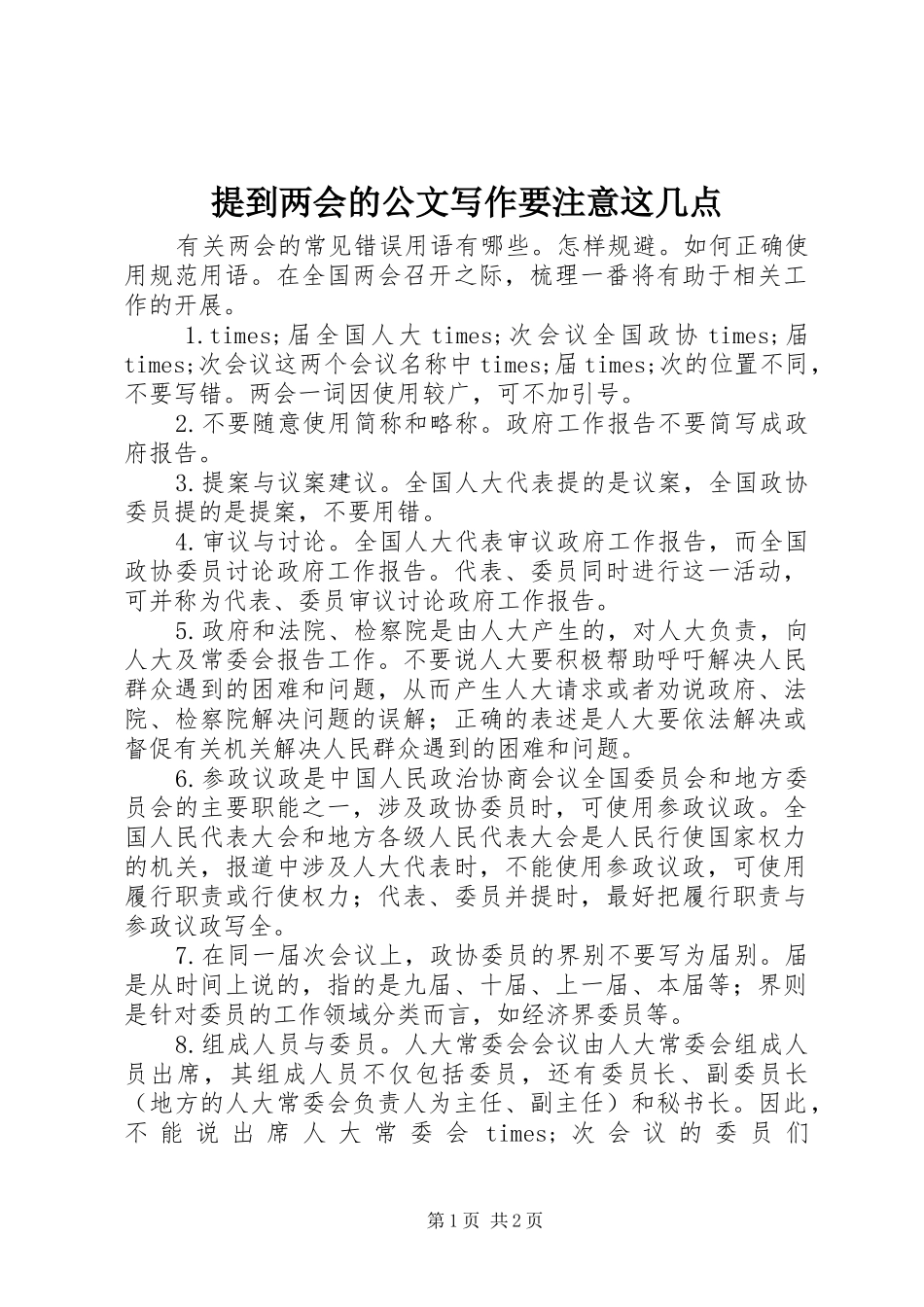 2024年提到两会的公文写作要注意这几点_第1页