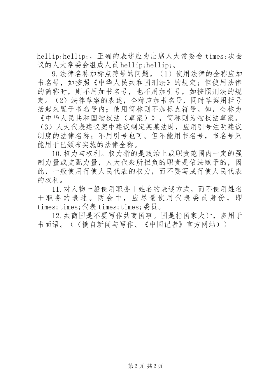 2024年提到两会的公文写作要注意这几点_第2页