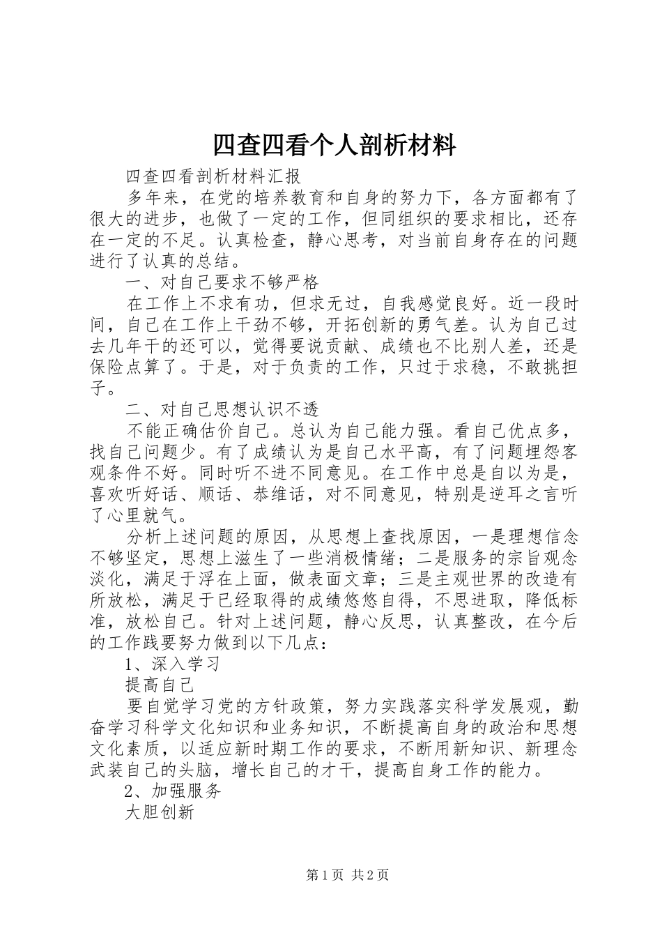 2024年四查四看个人剖析材料_第1页