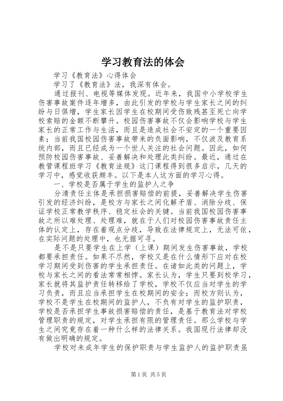 2024年学习教育法的体会_第1页