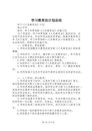 2024年学习教育法计划总结