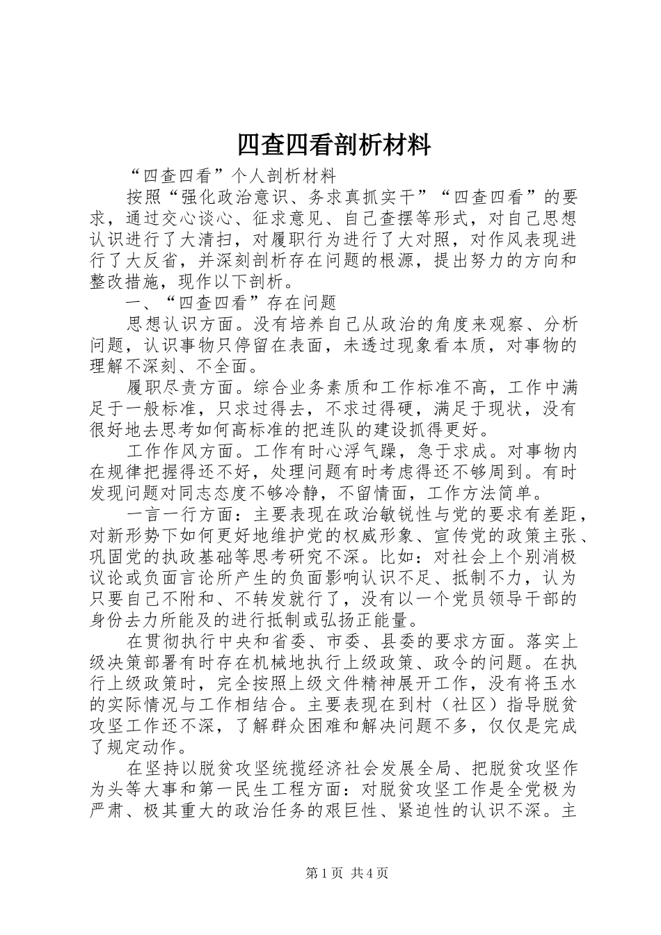 2024年四查四看剖析材料_第1页