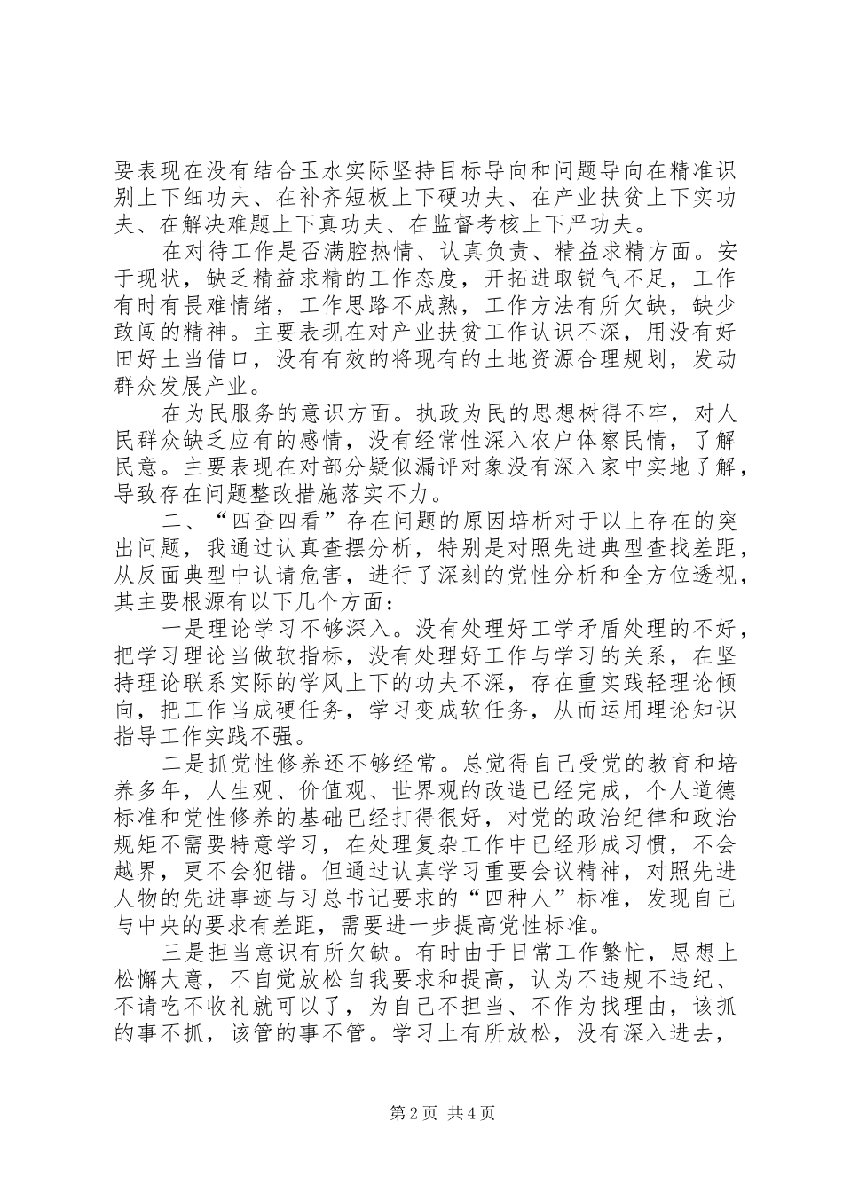 2024年四查四看剖析材料_第2页