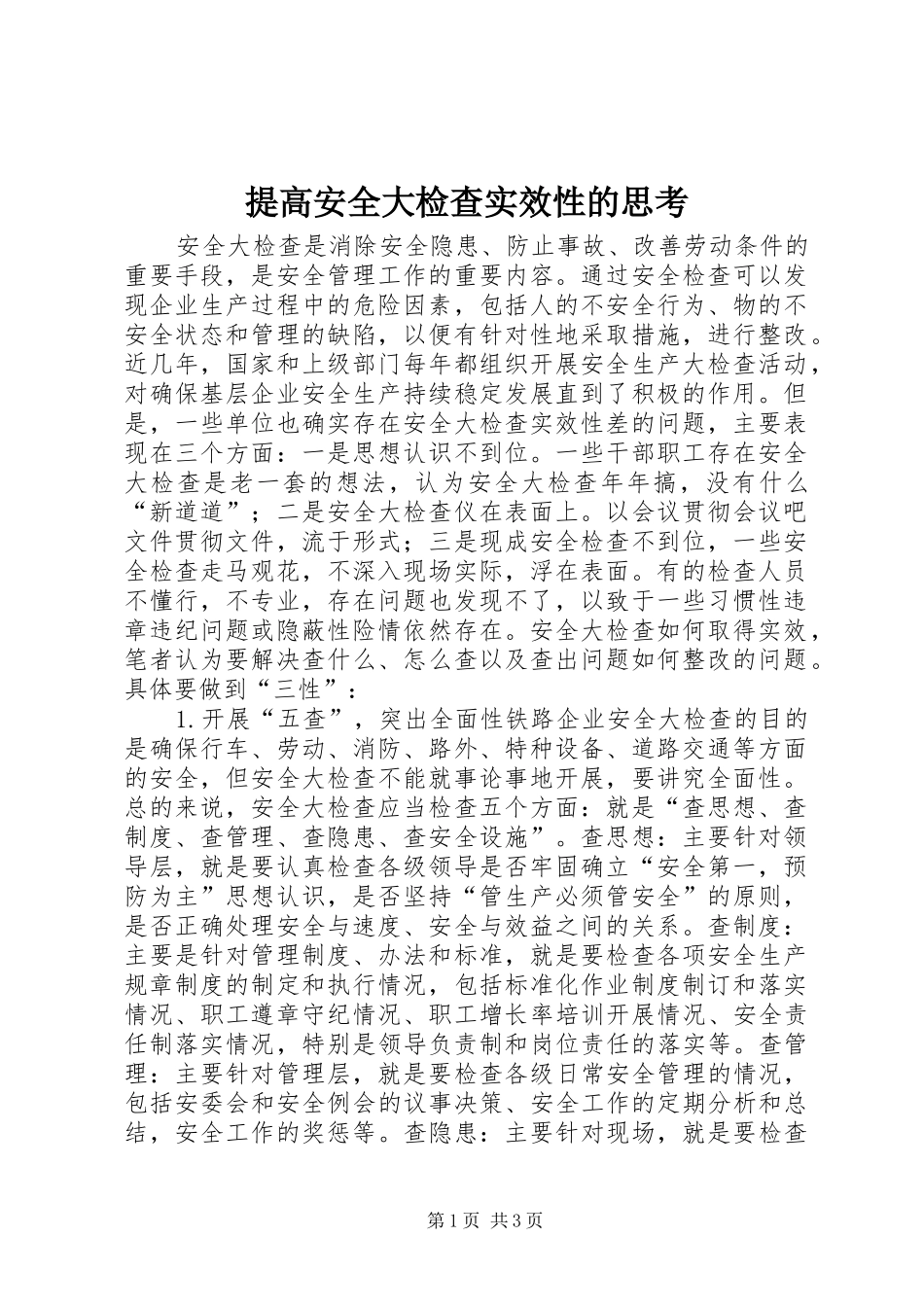 2024年提高安全大检查实效性的思考_第1页