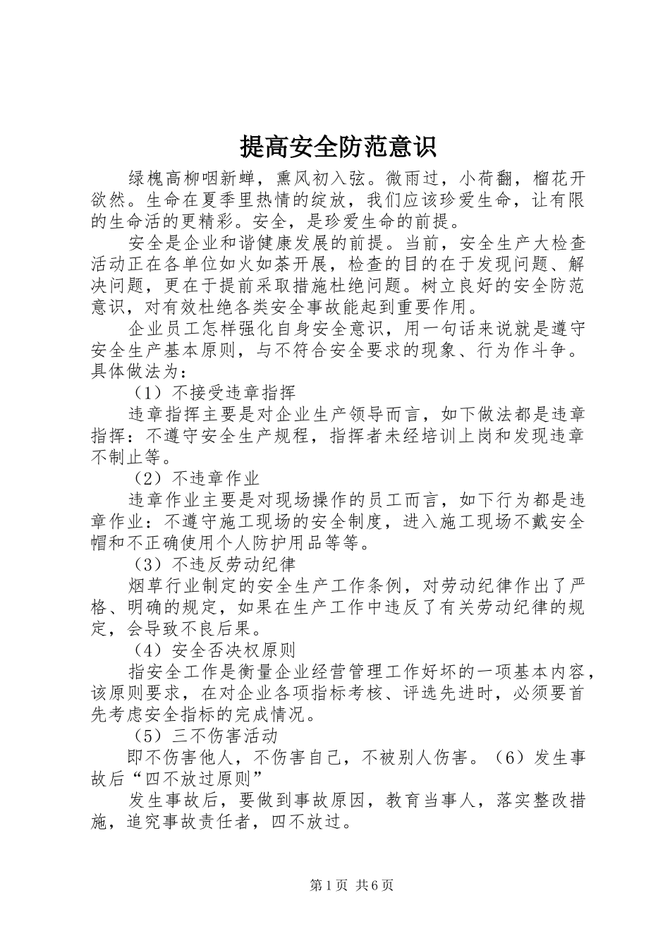 2024年提高安全防范意识_第1页