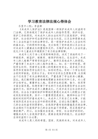 2024年学习教育法律法规心得体会