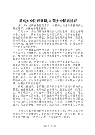 2024年提高安全防范意识加强安全隐患排查