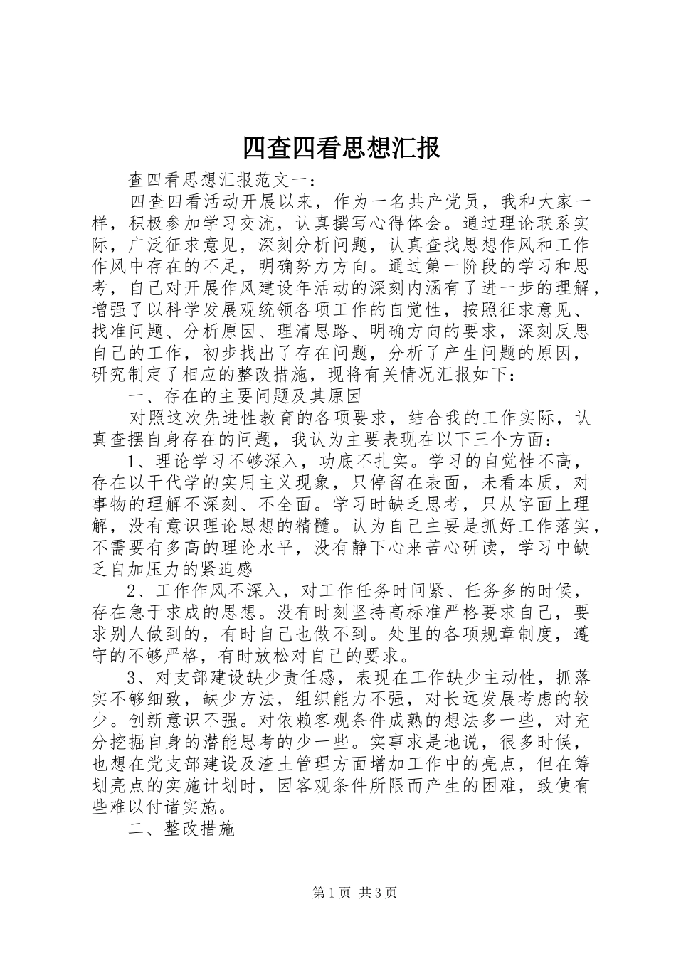 2024年四查四看思想汇报_第1页