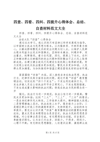 2024年四查四看四纠四提升心得体会总结自查材料范文大全