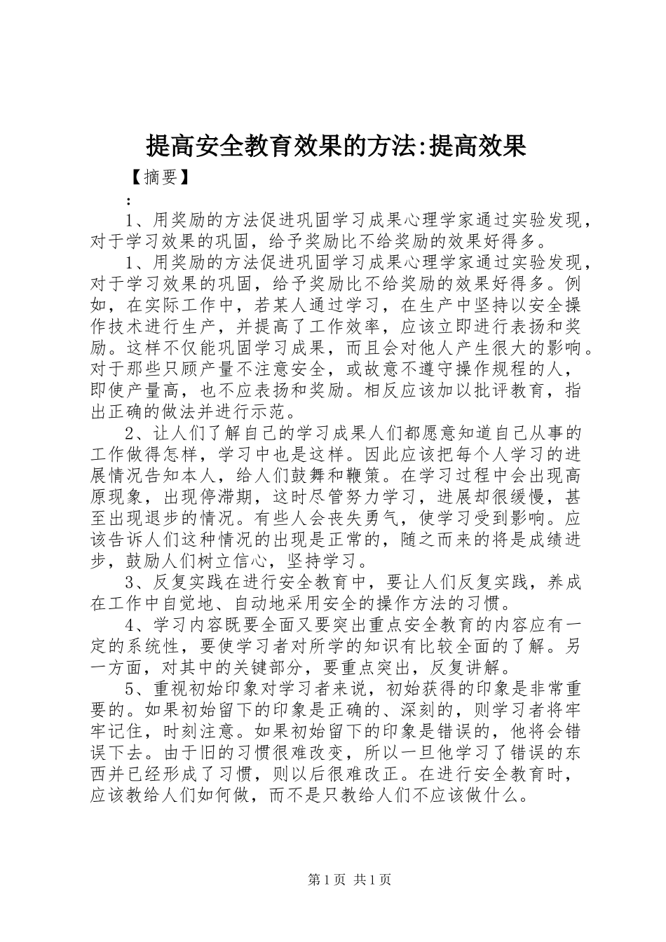 2024年提高安全教育效果的方法提高效果_第1页