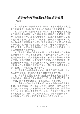 2024年提高安全教育效果的方法提高效果