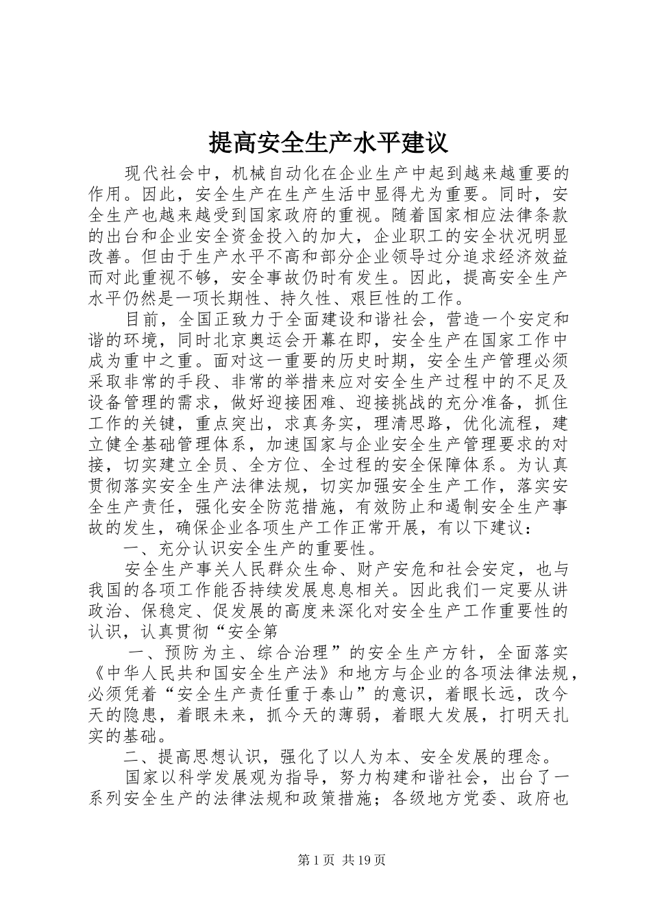 2024年提高安全生产水平建议_第1页