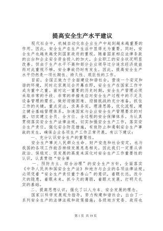 2024年提高安全生产水平建议