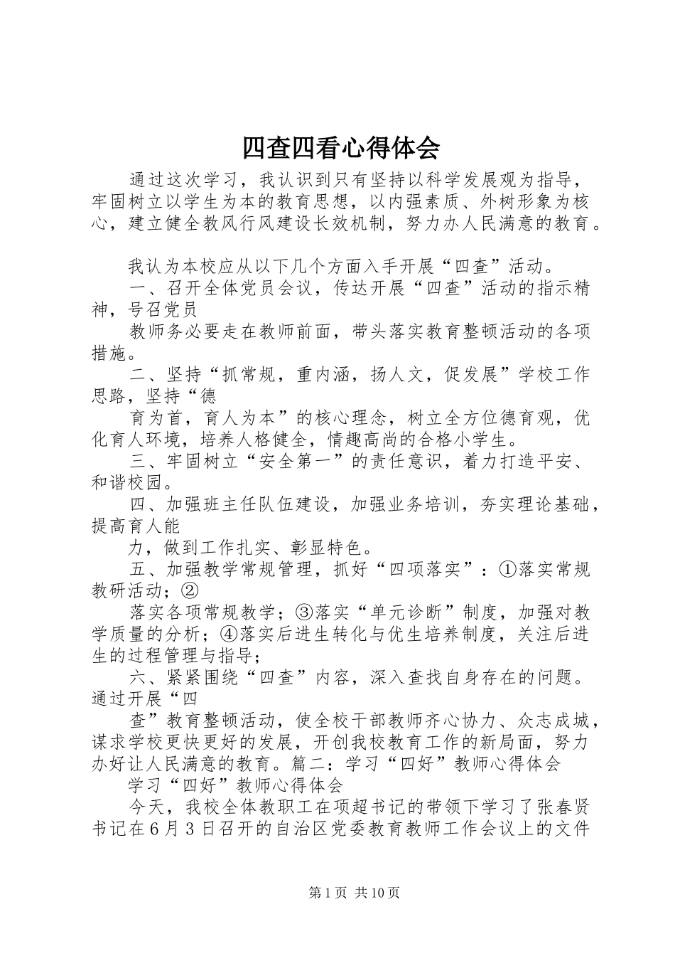 2024年四查四看心得体会_第1页