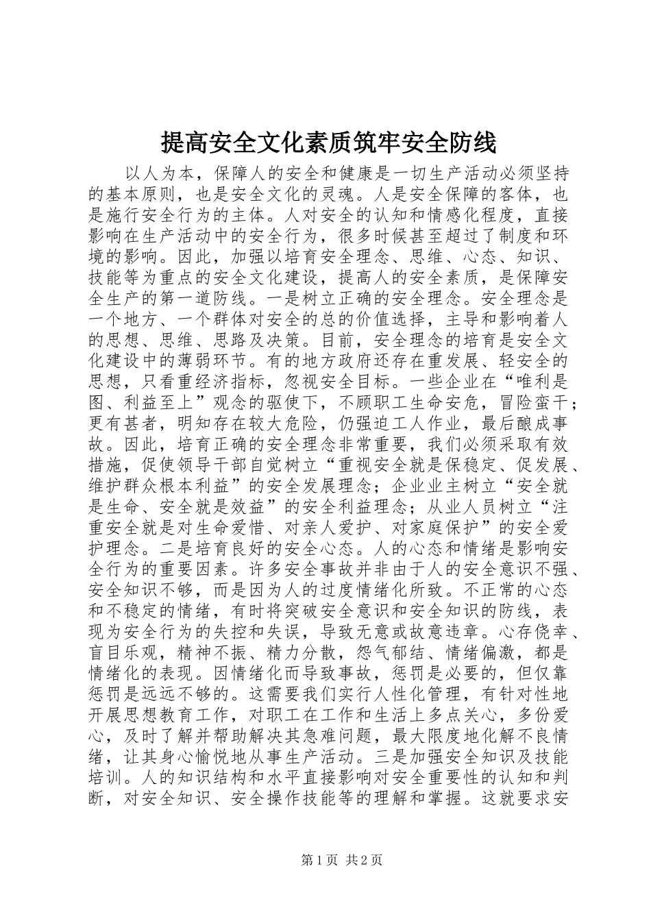 2024年提高安全文化素质筑牢安全防线_第1页