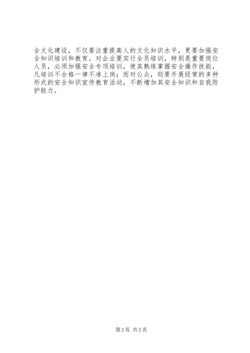 2024年提高安全文化素质筑牢安全防线_第2页
