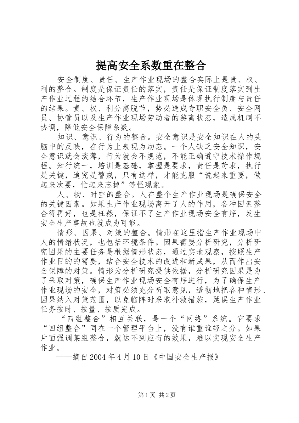 2024年提高安全系数重在整合_第1页